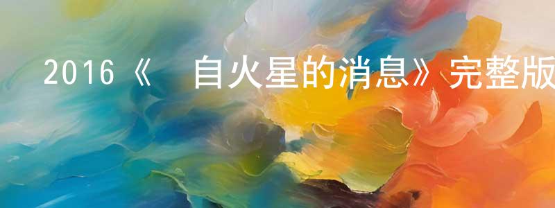 2016《來自火星的消息》完整版電影/在線觀看/百度云-美劇天堂 程友明的blog